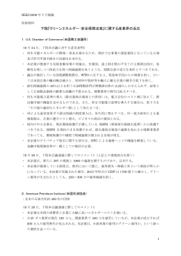 下院『クリーンエネルギー・安全保障法案』に関する産業界の反応