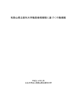 和歌山県立医科大学職員倫理規程に基づく行動規範