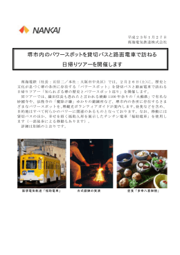 堺市内のパワースポットを貸切バスと路面電車で訪ねる