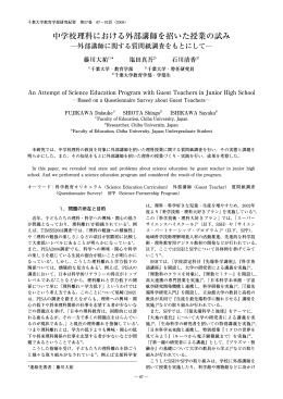 中学校理科における外部講師を招いた授業の試み