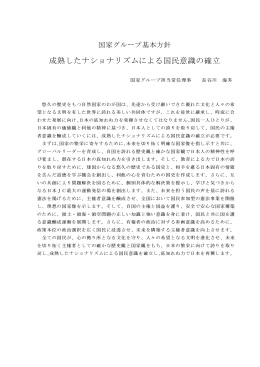 成熟したナショナリズムによる国民意識の確立