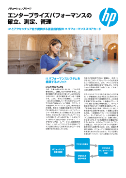 エンタープライズパフォーマンスの 確立、測定、管理