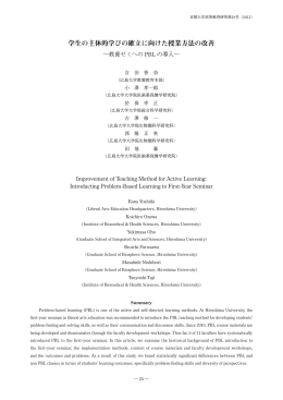 学生の主体的学びの確立に向けた授業方法の改善