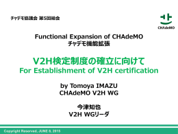 V2H検定制度の確立に向けて