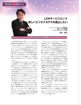 LCMサービスという新しいビジネスモデルを確立したい。