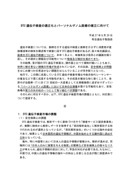 DTC 遺伝子検査の適正化とパーソナルゲノム医療の確立に