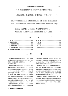 ユリの遠縁交雑育種に向けた技術の確立