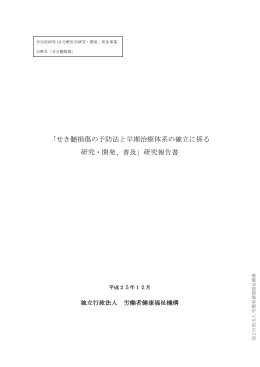 「せき髄損傷の予防法と早期治療体系の確立に係る 研究・開発、普及