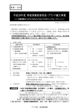 平成28年度特産果樹産地育成・ブランド確立事業について