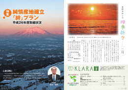 純情産地確立 「絆」プラン