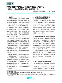 持続可能な地域公共交通の確立に向けて