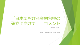 「日本における金融包摂の 確立に向けて」 コメント