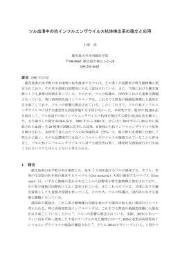 ツル血清中の抗インフルエンザウイルス抗体検出系の確立と応用