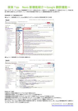 検索 Tips Nexis 新機能紹介～Google 翻訳機能～