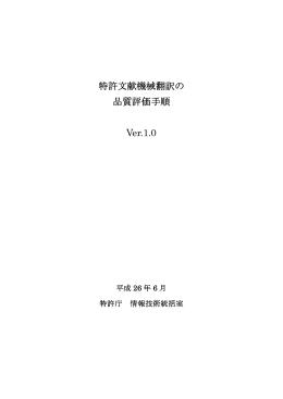 特許文献機械翻訳の品質評価手順（PDF：1489KB）