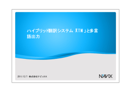 ハイブリッド翻訳システム「XTM」と多言 語出力