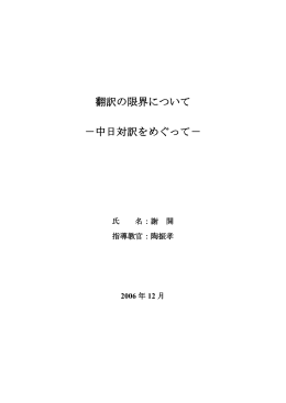 翻訳の限界について －中日対訳をめぐって - University of Washington