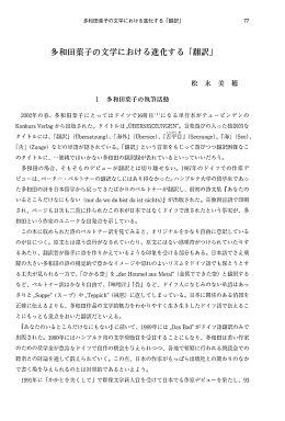 多和田葉子の文学における進化する 「翻訳」