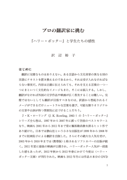 プロの翻訳家に挑む 『ハリー・ポッター』