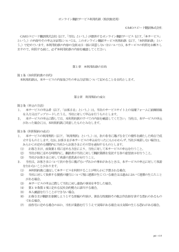オンライン翻訳サービス利用約款（取次販売用） GMOスピード翻訳株式