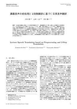 講義音声の前処理と2段階翻訳に基づく日英音声翻訳
