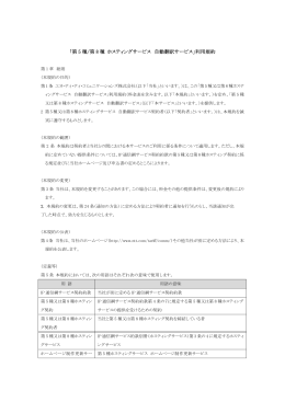 「第 5 種/第 8 種 ホスティングサービス 自動翻訳サービス」利用規約