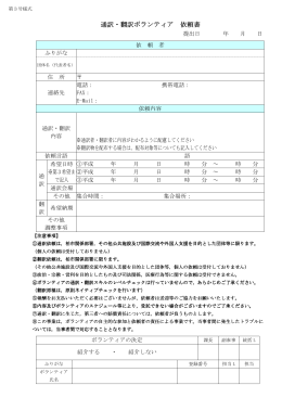 通訳・翻訳ボランティア依頼書（PDF形式 52キロバイト）