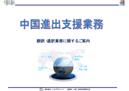翻訳・通訳業務に関するご案内