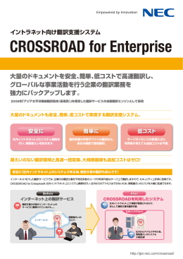 CROSSROAD for Enterprise - 日本電気