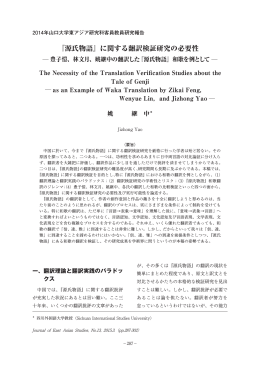 『源氏物語』に関する翻訳検証研究の必要性