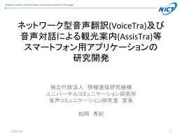 ネットワーク型音声翻訳(VoiceTra)及び 音声対話による観光案内