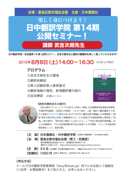 日中翻訳学院 第14期 公開セミナー！