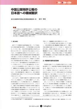 中国公開特許公報の 日本語への機械翻訳