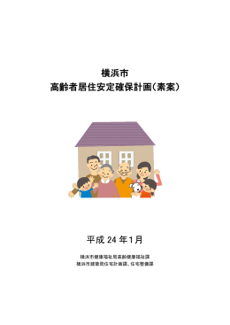 横浜市 高齢者居住安定確保計画（素案） 平成 24 年1月