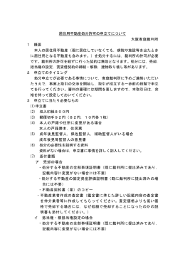 居住用不動産処分許可の申立てについて 大阪家庭裁判所 1 概要 本人