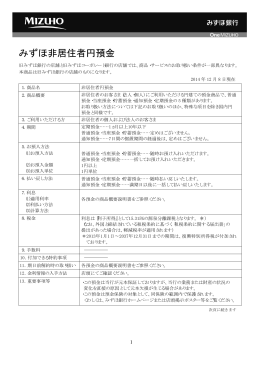商品概要説明書 みずほ非居住者円預金(PDF/40KB)