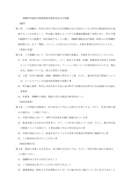 津幡町快適居住環境推進事業助成金交付要綱 （趣旨） 第