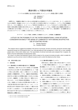 異世代間シェア居住の可能性