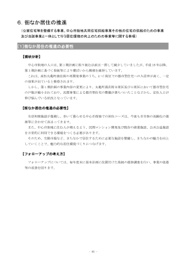 6．街なか居住の推進