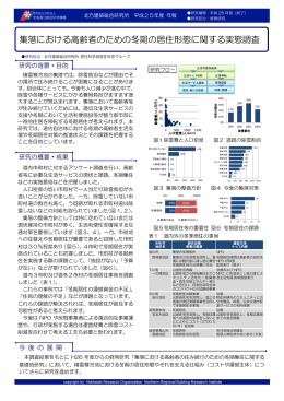 集落における高齢者のための冬期の居住形態に関する実態調査