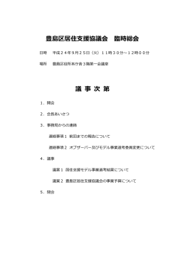 豊島区居住支援協議会臨時総会資料（PDF：200KB）