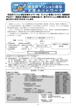 埼玉県マンション居住支援ネットワークは、マンション管理についての