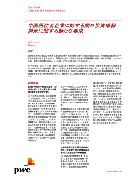 中国居住者企業に対する国外投資情報 開示に関する新たな要求