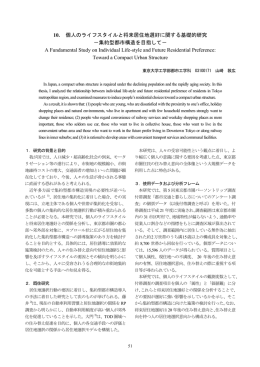 10. 個人のライフスタイルと将来居住地選好に関する基礎的研究 －集約