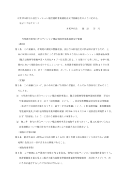 木更津市街なか居住マンション建設補助事業補助金交付要綱を次のよう