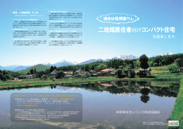 二地域居住者向けコンパクト住宅