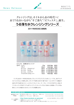 よく落ち、よくうるおう水の時代へ！ ブランド名を変更し