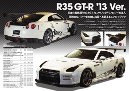 王者の風格漂うR35GT-RにVARISテクノロジーを注入 圧倒的なパワーを