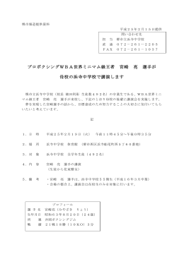 プロボクシングWBA世界ミニマム級王者 宮崎 亮 選手が 母校の