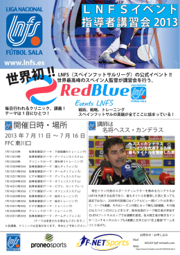 LNFSイベント・指導者講習会2013(PDFファイル)